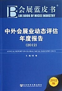 中外會展業動態评估年度報告(2012版)/會展藍皮书 (平裝, 第1版)