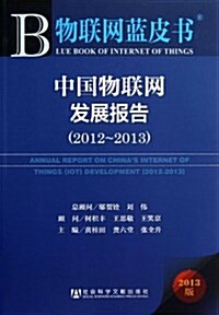 中國物聯網發展報告(2013版2012-2013)/物聯網藍皮书 (平裝, 第1版)
