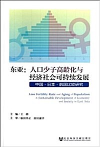 東亞--人口少子高齡化與經濟社會可持续發展(中國日本韩國比較硏究) (平裝, 第1版)