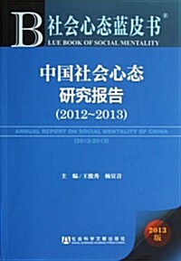 中國社會心態硏究報告(2013版2012-2013)/社會心態藍皮书 (平裝, 第1版)