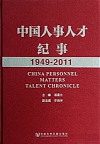 中國人事人才紀事(1949-2011)(精) (精裝, 第1版)