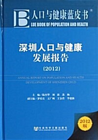 深圳人口與健康發展報告(2012版)(精)/人口與健康藍皮书 (精裝, 第1版)