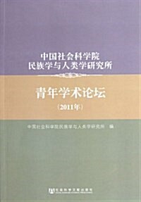 中國社會科學院民族學與人類學硏究所靑年學術論壇(2011年) (平裝, 第1版)