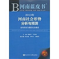 2013年河南社會形勢分析與预测(走向民生爲重的社會建设2013版)/河南藍皮书 (平裝, 第1版)