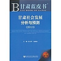 甘肅社會發展分析與预测(2013版)/甘肅藍皮书 (平裝, 第1版)