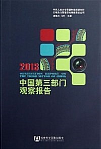 中國第三部門觀察報告(2013) (平裝, 第1版)