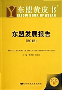 東盟發展報告(2012版)/東盟黃皮书 (平裝, 第1版)