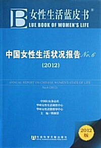中國女性生活狀況報告(2012版No.6)/女性生活藍皮书 (平裝, 第1版)