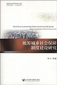 统籌城乡社會保障制度建设硏究 (平裝, 第1版)
