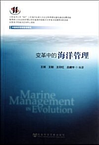 變革中的海洋管理 (平裝, 第1版)