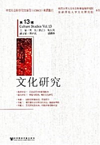 文化硏究(第13辑) (平裝, 第1版)