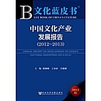 中國文化产業發展報告(2012-2013) (平裝, 第1版)