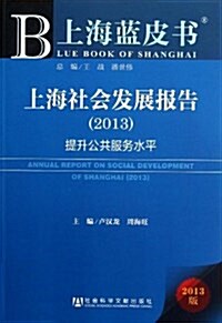 上海社會發展報告(2013提升公共服務水平)/上海藍皮书 (平裝, 第1版)