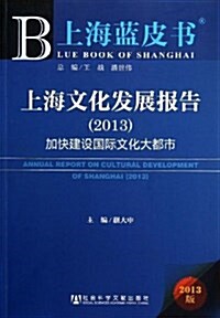 上海文化發展報告(2013加快建设國際文化大都市)/上海藍皮书 (平裝, 第1版)