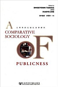 公共性的比較社會學硏究(英文版) (平裝, 第1版)