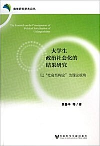 大學生政治社會化的結果硏究(以社會互構論爲理論视角)/靑年硏究學術論叢 (平裝, 第1版)