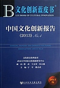 中國文化创新報告(2013No.4)/文化创新藍皮书 (平裝, 第1版)