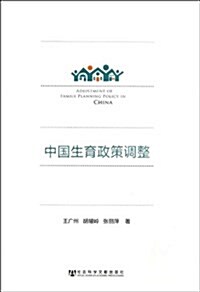 中國生育政策调整 (平裝, 第1版)