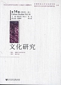 文化硏究(第14辑2013年春) (平裝, 第1版)