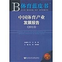 中國體育产業發展報告(2013) (平裝, 第1版)