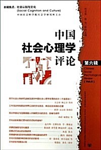 中國社會心理學评論(第6辑) (平裝, 第1版)