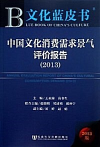 中國文化消费需求景氣评价報告 (平裝, 第1版)