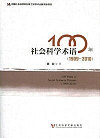 社會科學術语100年() (平裝, 第1版)