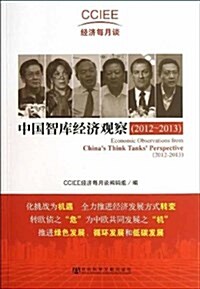 中國智庫經濟觀察 (平裝, 第1版)