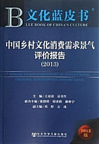 中國乡村文化消费需求景氣评价報告 (平裝, 第1版)