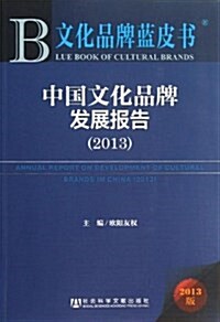 中國文化品牌發展報告:2013 (平裝, 第1版)