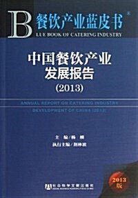 中國餐饮产業發展報告 (平裝, 第1版)