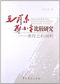 毛澤東、鄧小平比較硏究:龚育之的视野 (平裝, 第1版)