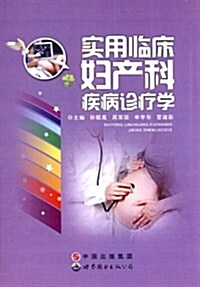 實用臨牀婦产科疾病诊療學 (平裝, 第1版)