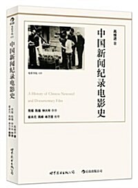 中國新聞紀錄電影史(修订版) (平裝, 第1版)