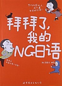 拜拜了,我的NG日语 (平裝, 第1版)