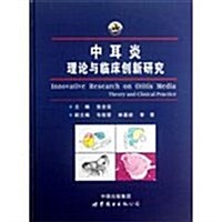 中耳炎理論與臨牀创新硏究 (精裝, 1)