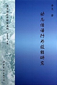 语義语學法硏究系列:幼兒话语行爲效能硏究 (平裝, 第1版)