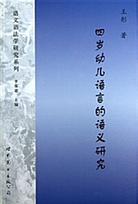 语義语法學硏究系列:四歲幼兒语言的语義硏究 (平裝, 第1版)