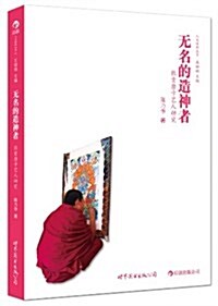 人文田野叢书•無名的造神者:熱貢唐卡藝人硏究 (平裝, 第1版)