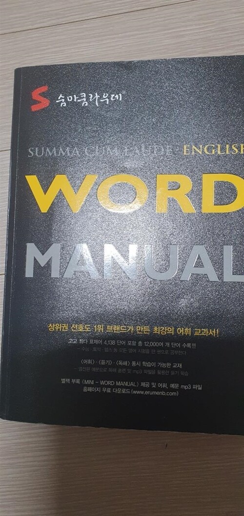 [중고] 숨마쿰라우데 Word Manual 영어 워드 매뉴얼