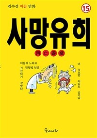 사망유희 :김수정 삐끕 만화 