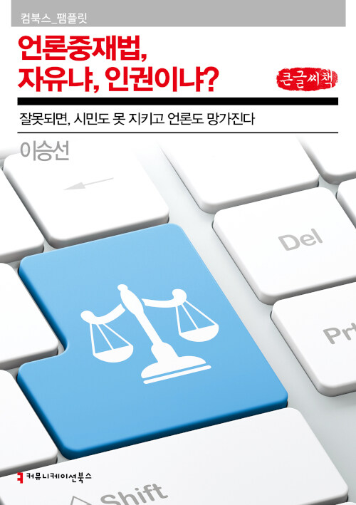 [큰글씨책] 언론중재법, 자유냐 인권이냐?