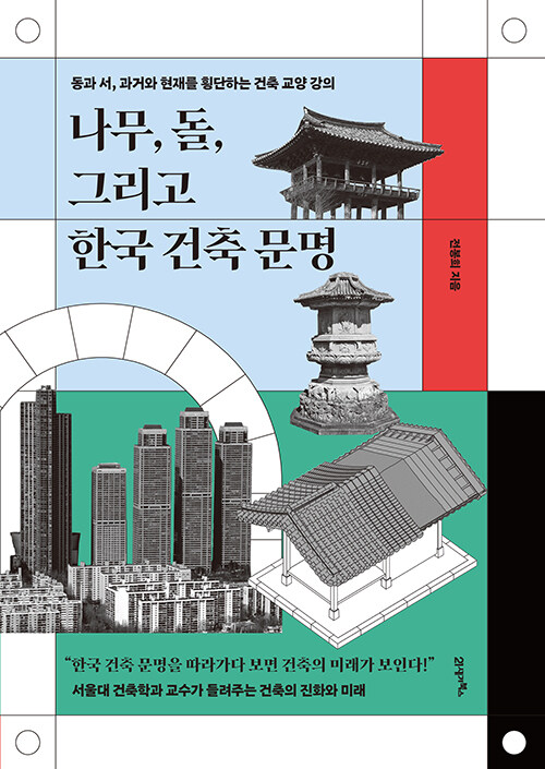 [중고] 나무, 돌, 그리고 한국 건축 문명