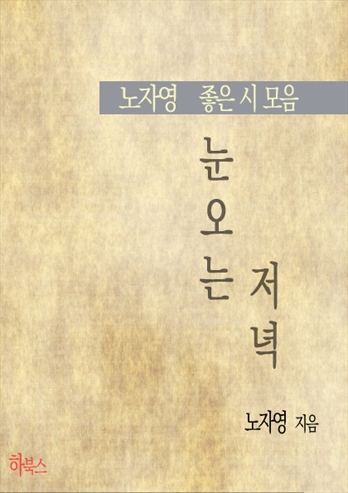 눈오는 저녁(노자영 좋은 시 모음)