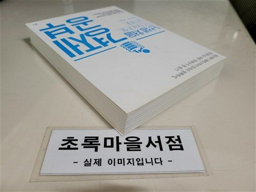 [중고] 난생 처음 경제 공부