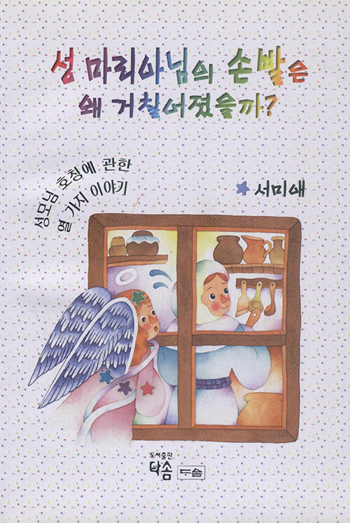 성 마리아님의 손발은 왜 거칠어졌을까