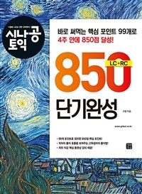 시나공 토익 850 단기완성