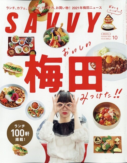 SAVVY 2021年 10月號