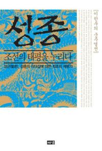 성종, 조선의 태평을 누리다 커버