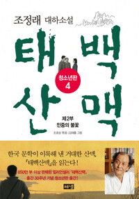 태백산맥 청소년판 4 커버